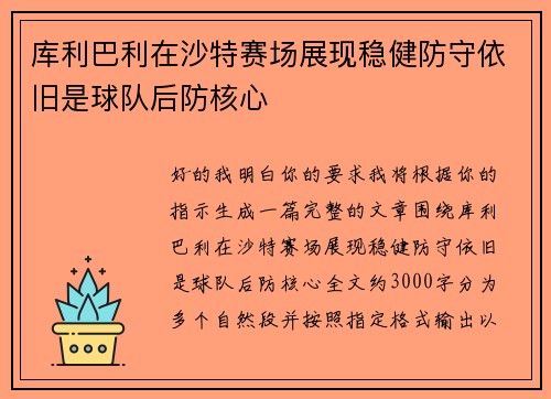 库利巴利在沙特赛场展现稳健防守依旧是球队后防核心 库利巴利在沙特赛场展现稳健防守依旧是球队后防核心