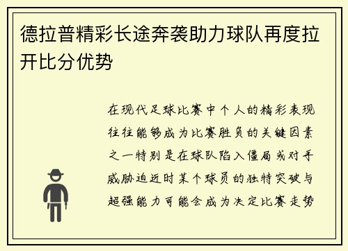 德拉普精彩长途奔袭助力球队再度拉开比分优势 德拉普精彩长途奔袭助力球队再度拉开比分优势