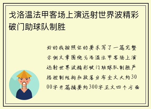 戈洛温法甲客场上演远射世界波精彩破门助球队制胜