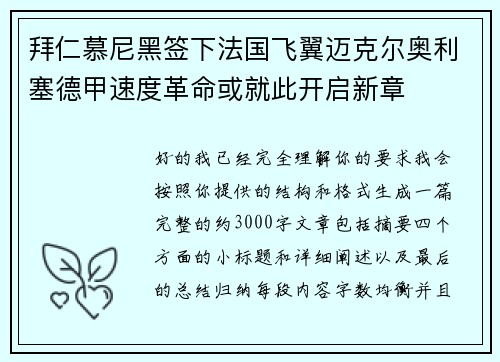 拜仁慕尼黑签下法国飞翼迈克尔奥利塞德甲速度革命或就此开启新章 拜仁慕尼黑签下法国飞翼迈克尔奥利塞德甲速度革命或就此开启新章