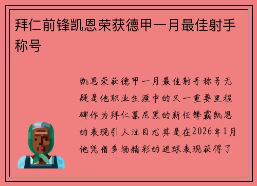 拜仁前锋凯恩荣获德甲一月最佳射手称号 拜仁前锋凯恩荣获德甲一月最佳射手称号