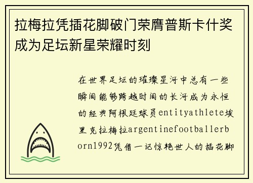 拉梅拉凭插花脚破门荣膺普斯卡什奖成为足坛新星荣耀时刻
