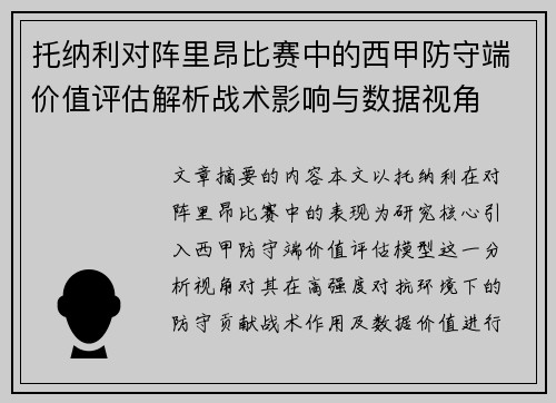 托纳利对阵里昂比赛中的西甲防守端价值评估解析战术影响与数据视角 托纳利对阵里昂比赛中的西甲防守端价值评估解析战术影响与数据视角