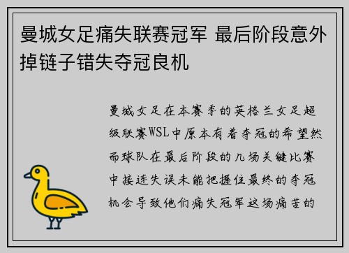 曼城女足痛失联赛冠军 最后阶段意外掉链子错失夺冠良机