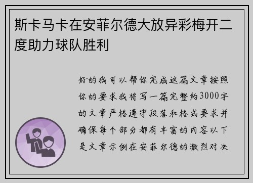 斯卡马卡在安菲尔德大放异彩梅开二度助力球队胜利