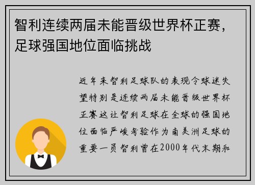 智利连续两届未能晋级世界杯正赛,足球强国地位面临挑战 智利连续两届未能晋级世界杯正赛,足球强国地位面临挑战