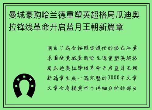 曼城豪购哈兰德重塑英超格局瓜迪奥拉锋线革命开启蓝月王朝新篇章