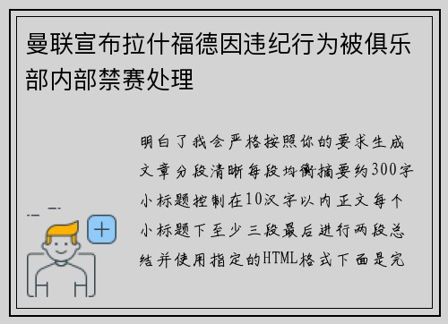 曼联宣布拉什福德因违纪行为被俱乐部内部禁赛处理