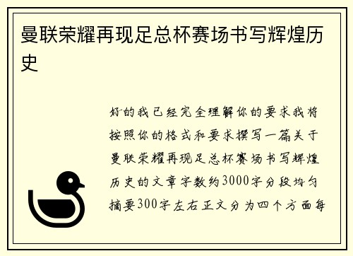 曼联荣耀再现足总杯赛场书写辉煌历史