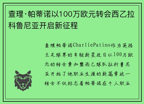 查理·帕蒂诺以100万欧元转会西乙拉科鲁尼亚开启新征程 查理·帕蒂诺以100万欧元转会西乙拉科鲁尼亚开启新征程