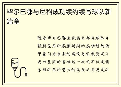 毕尔巴鄂与尼科成功续约续写球队新篇章 毕尔巴鄂与尼科成功续约续写球队新篇章
