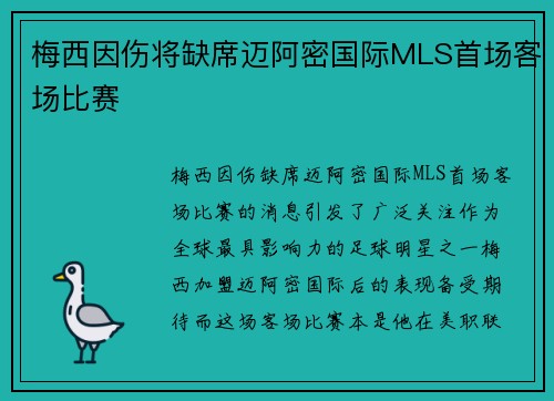 梅西因伤将缺席迈阿密国际MLS首场客场比赛 梅西因伤将缺席迈阿密国际MLS首场客场比赛