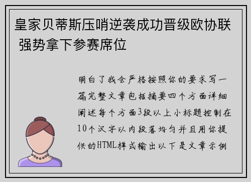 皇家贝蒂斯压哨逆袭成功晋级欧协联 强势拿下参赛席位 皇家贝蒂斯压哨逆袭成功晋级欧协联 强势拿下参赛席位
