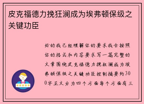 皮克福德力挽狂澜成为埃弗顿保级之关键功臣 皮克福德力挽狂澜成为埃弗顿保级之关键功臣