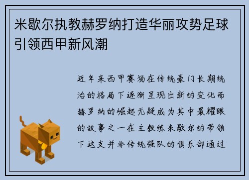 米歇尔执教赫罗纳打造华丽攻势足球引领西甲新风潮 米歇尔执教赫罗纳打造华丽攻势足球引领西甲新风潮
