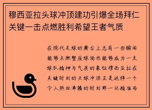 穆西亚拉头球冲顶建功引爆全场拜仁关键一击点燃胜利希望王者气质 穆西亚拉头球冲顶建功引爆全场拜仁关键一击点燃胜利希望王者气质