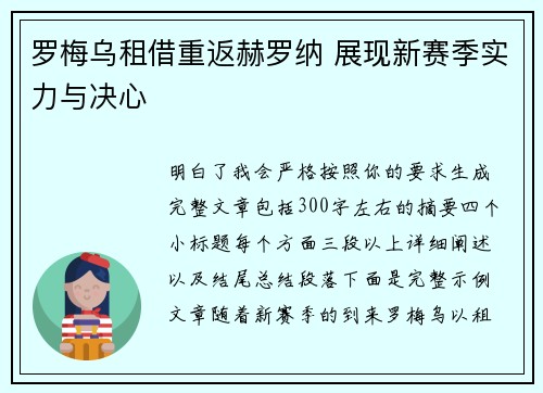 罗梅乌租借重返赫罗纳 展现新赛季实力与决心 罗梅乌租借重返赫罗纳 展现新赛季实力与决心