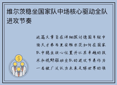 维尔茨稳坐国家队中场核心驱动全队进攻节奏 维尔茨稳坐国家队中场核心驱动全队进攻节奏