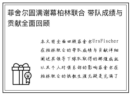 菲舍尔圆满谢幕柏林联合 带队成绩与贡献全面回顾