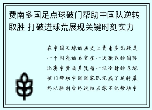 费南多国足点球破门帮助中国队逆转取胜 打破进球荒展现关键时刻实力