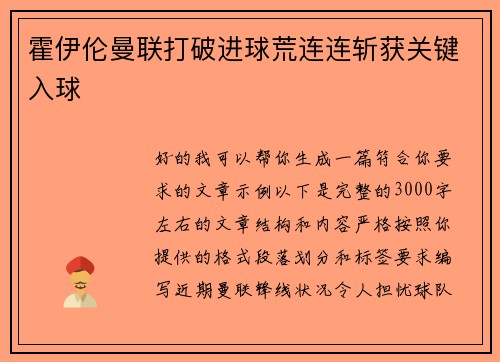 霍伊伦曼联打破进球荒连连斩获关键入球