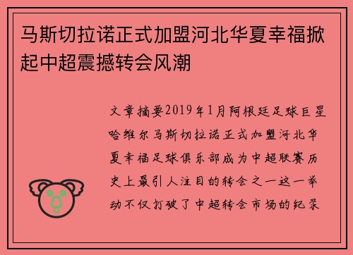 马斯切拉诺正式加盟河北华夏幸福掀起中超震撼转会风潮